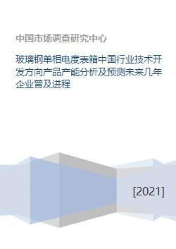 玻璃鋼單相電度表箱 行業技術開發方向、產能分析及未來企業普及進程預測