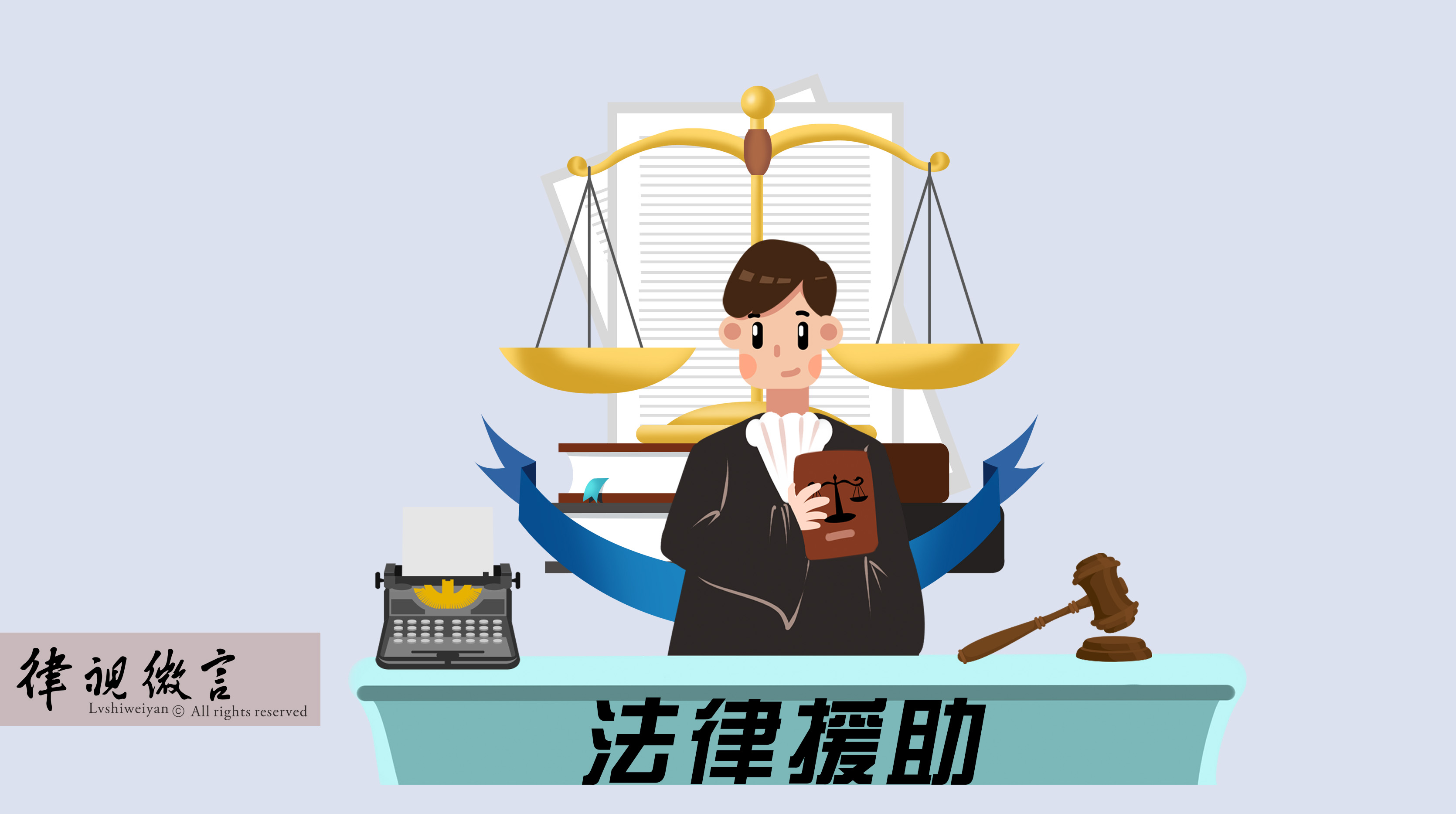 經濟困難無力承擔律師費？符合條件的特殊案件可申請法律援助